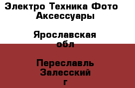 Электро-Техника Фото - Аксессуары. Ярославская обл.,Переславль-Залесский г.